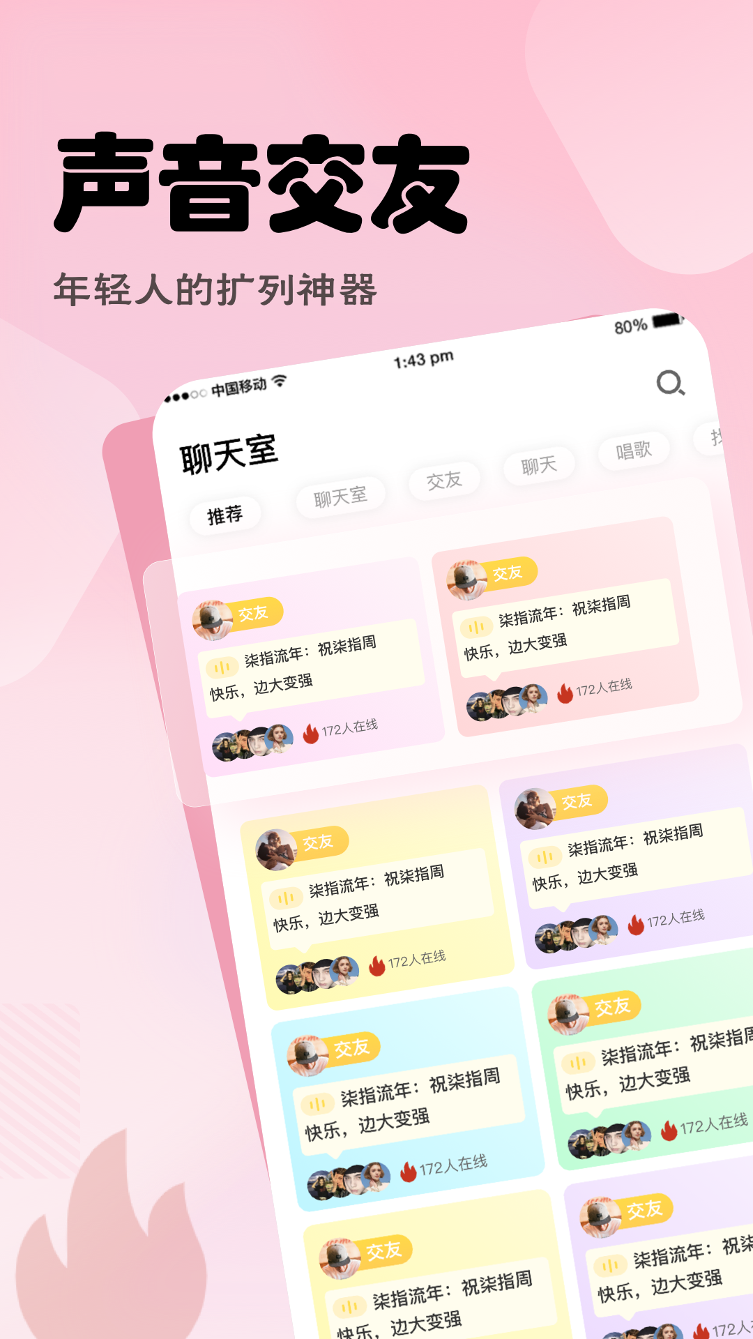 语音营地软件封面