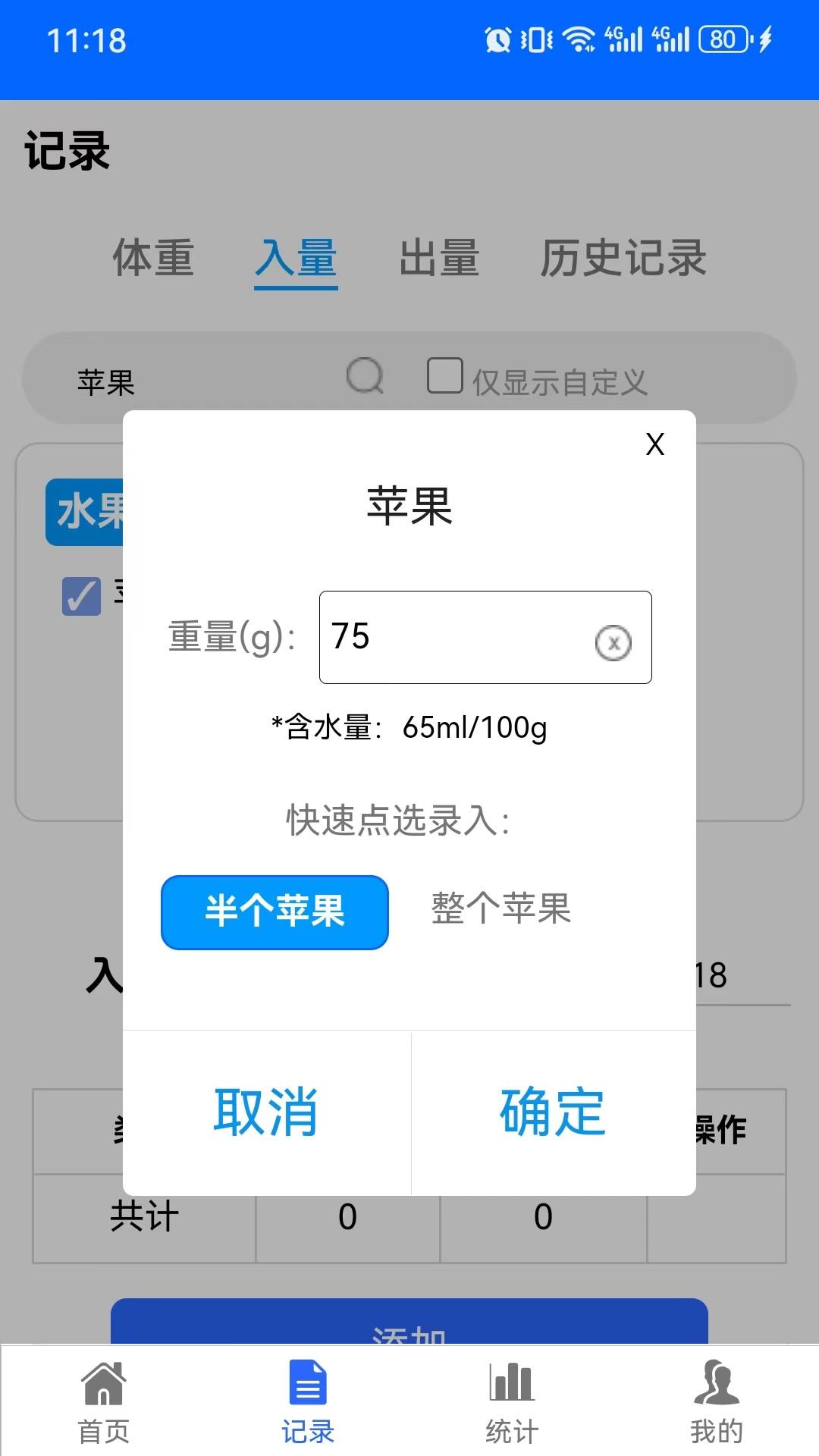 出入量统计助手软件封面