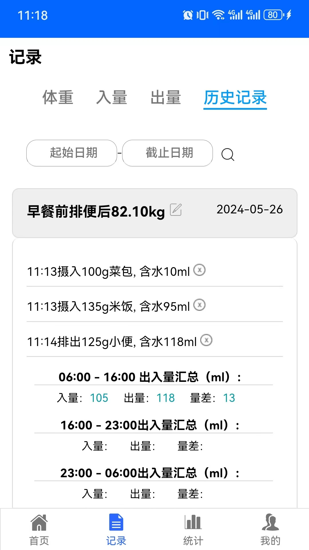 出入量统计助手软件封面