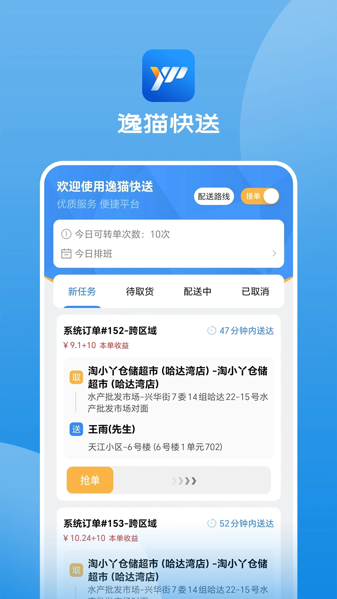 逸猫快送软件封面