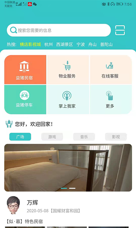 益猪智慧社区软件封面
