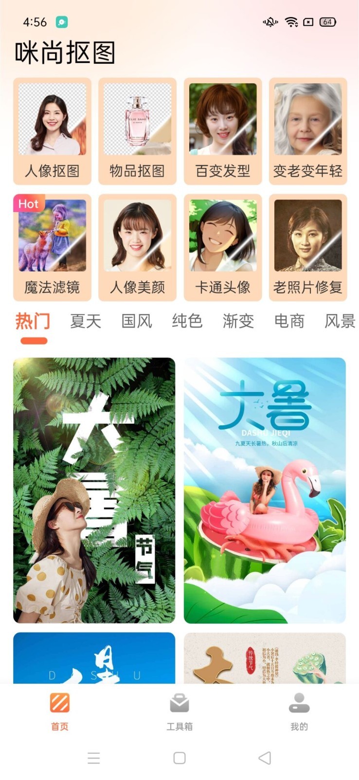 咪尚抠图软件封面