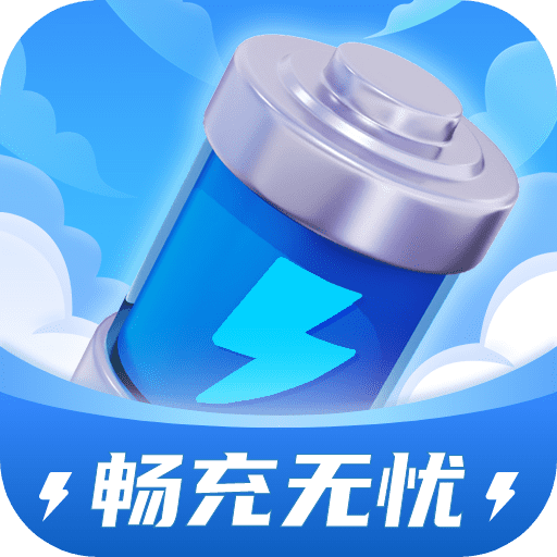 畅充无忧