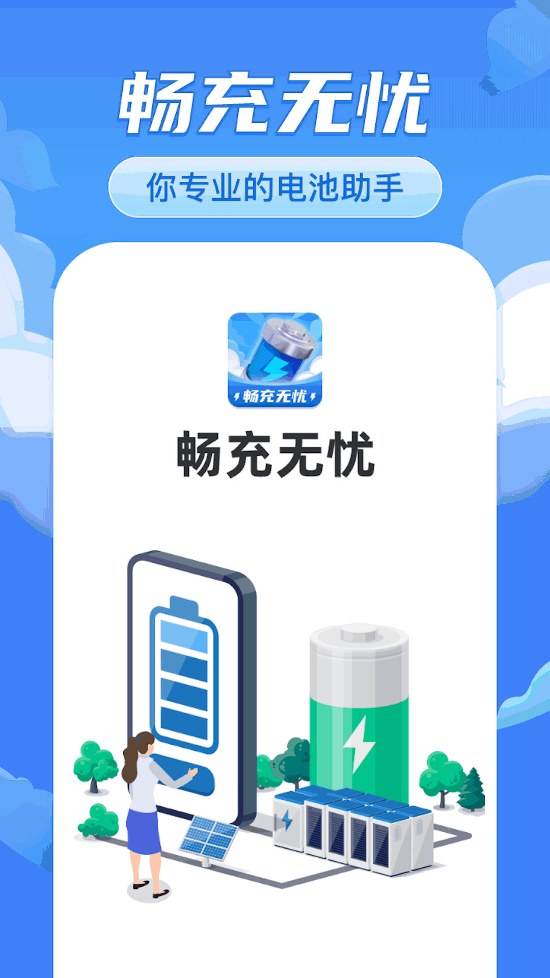 畅充无忧软件封面