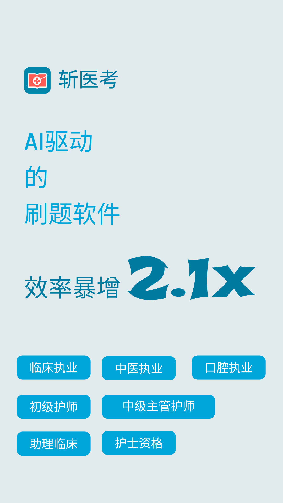 斩医考软件封面