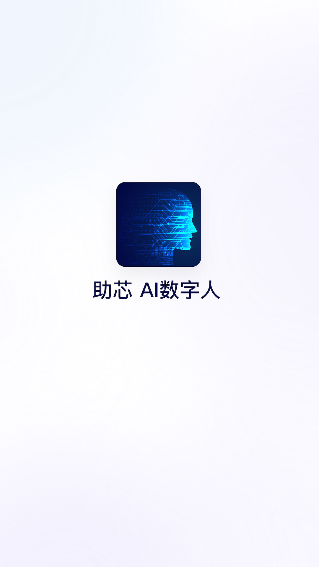 助芯软件封面