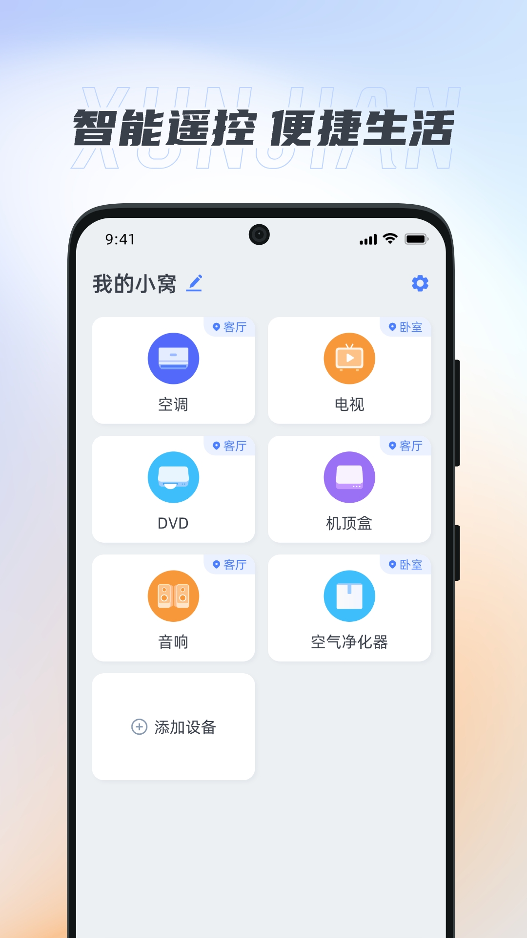 迅简万能遥控器软件封面
