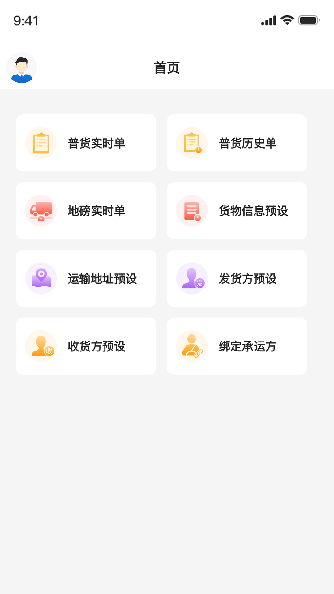 正广通托运方软件封面