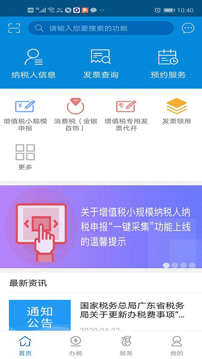 广东国税app软件封面