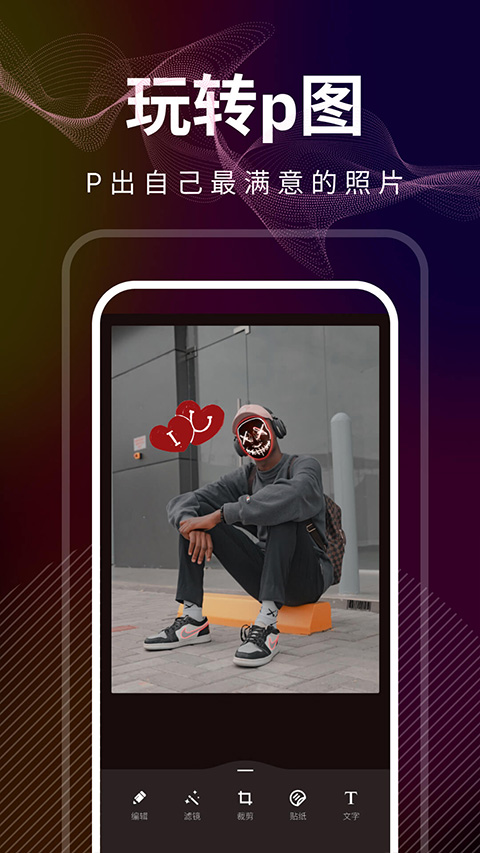 光影修图app软件封面