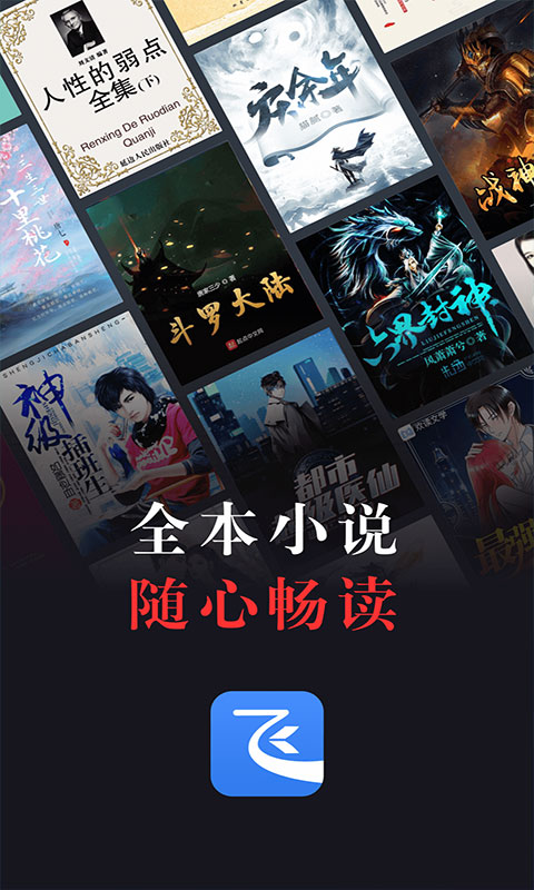 飞读免费小说app软件封面