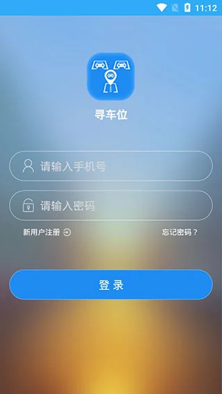 寻车位app软件封面