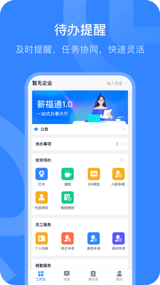 掌上薪福通app软件封面