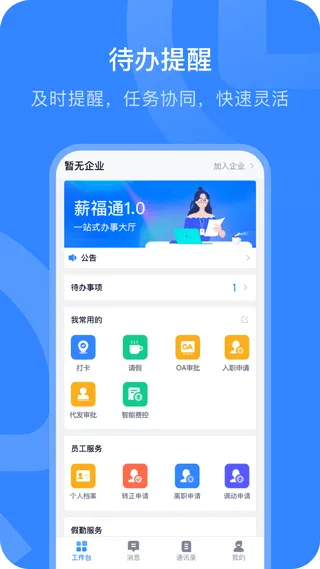 掌上薪福通app软件封面