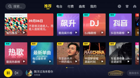 酷我音乐车载版软件封面