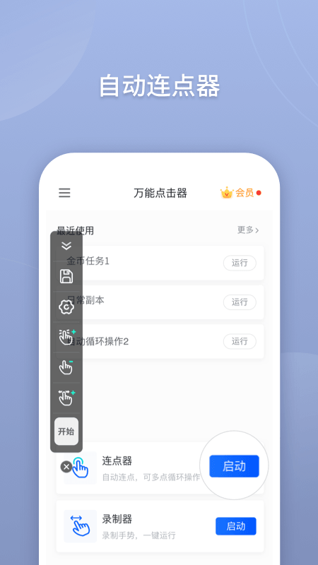 万能点击器app软件封面