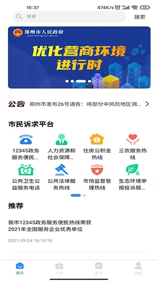 郑州12345app软件封面