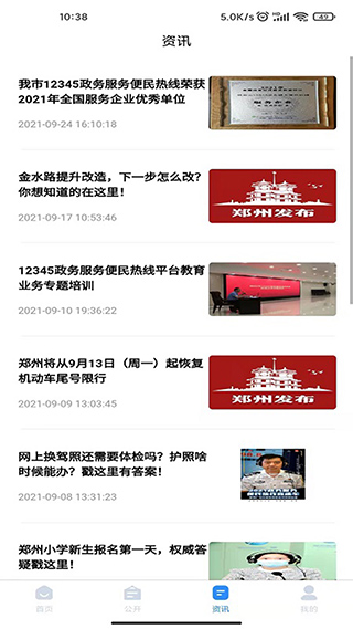 郑州12345app软件封面