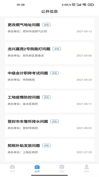 郑州12345app软件封面