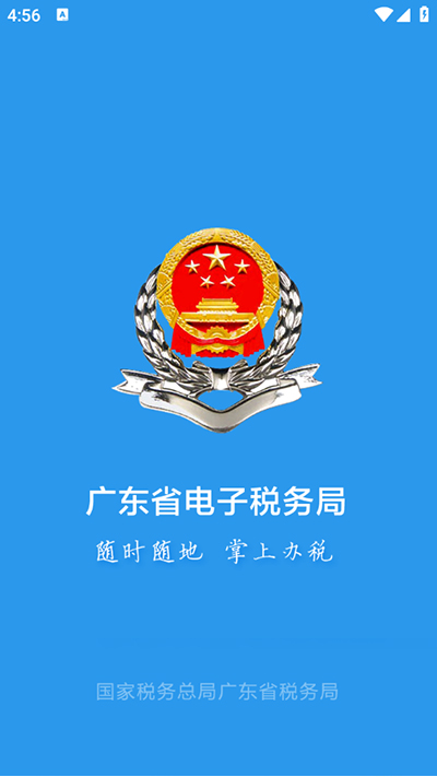 广东税务app官方软件封面