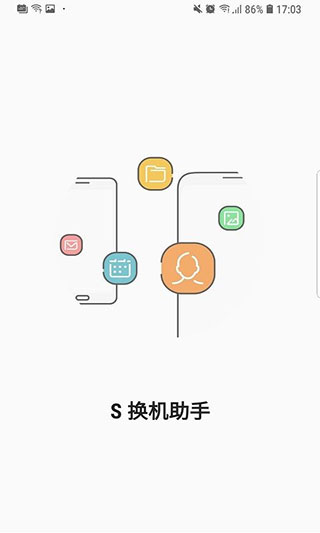 三星S换机助手app软件封面