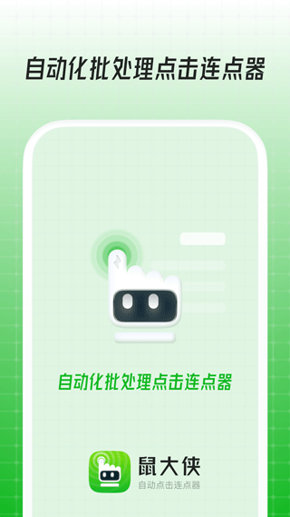 鼠大侠自动点击连点器软件封面