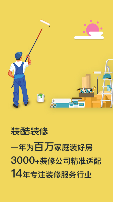 装酷装修app软件封面