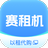 赛租机