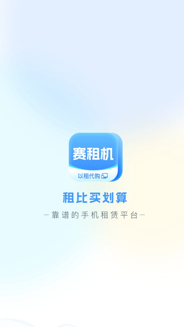 赛租机软件封面