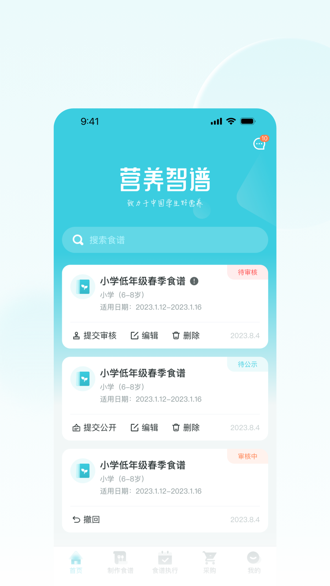 营养智谱学校端软件封面
