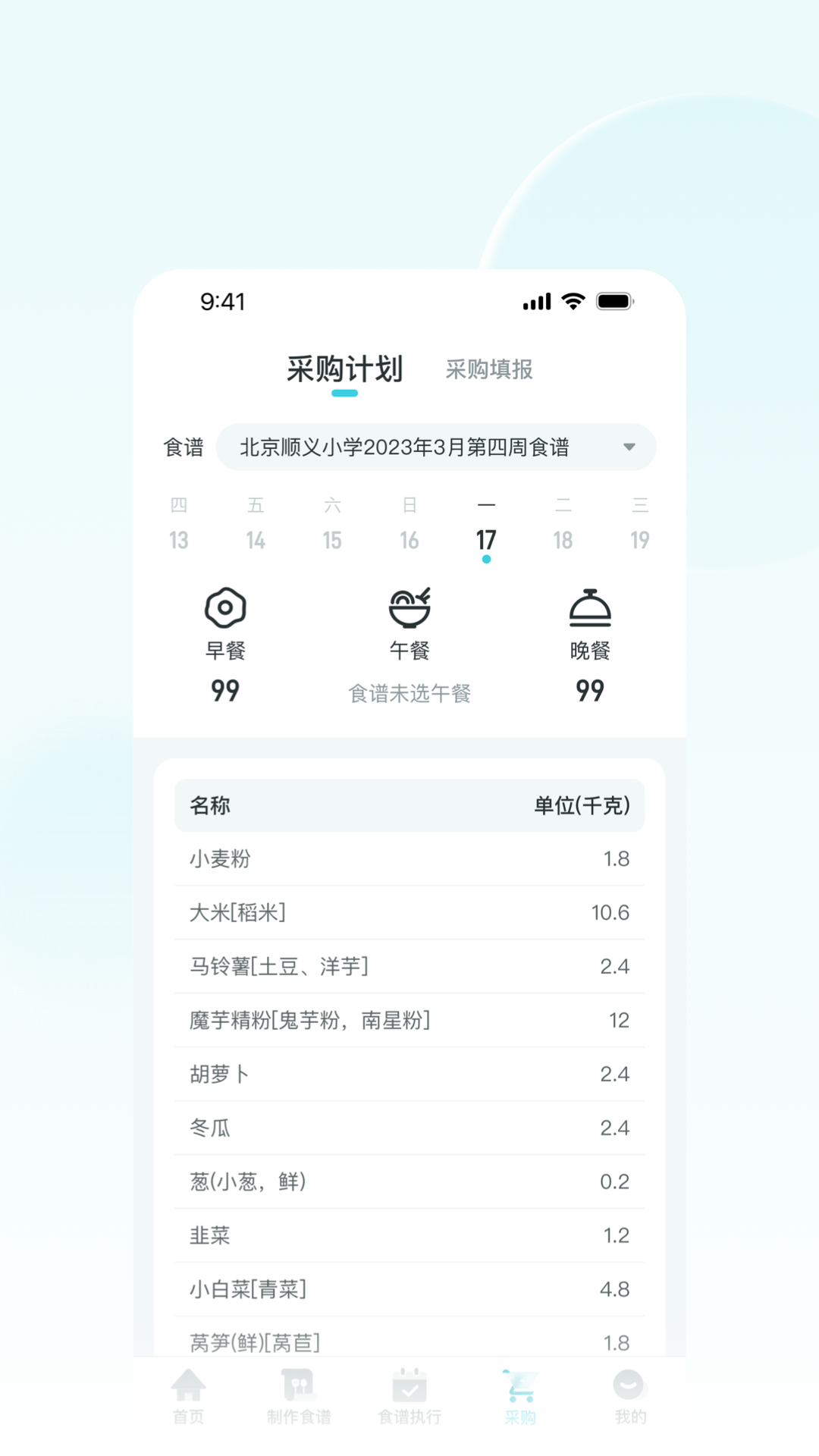 营养智谱学校端软件封面