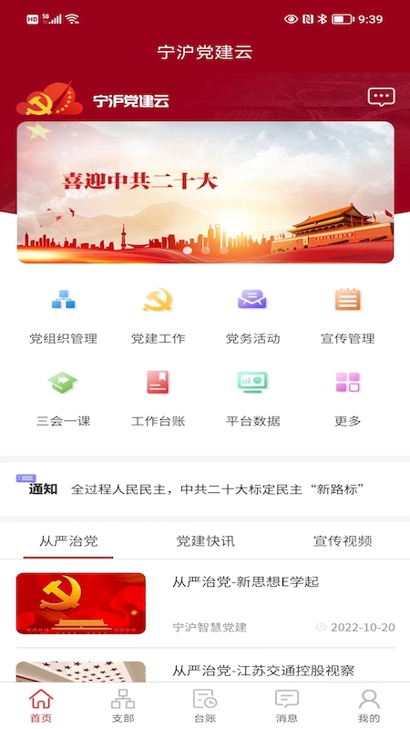 宁沪党建云软件封面