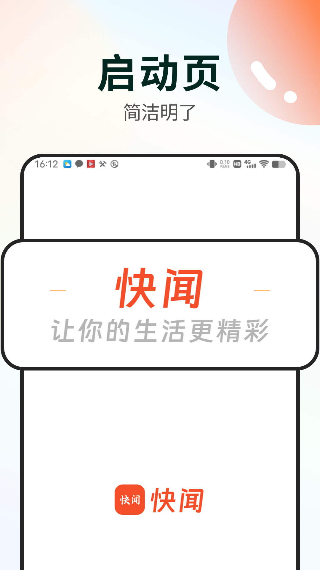 快闻软件封面