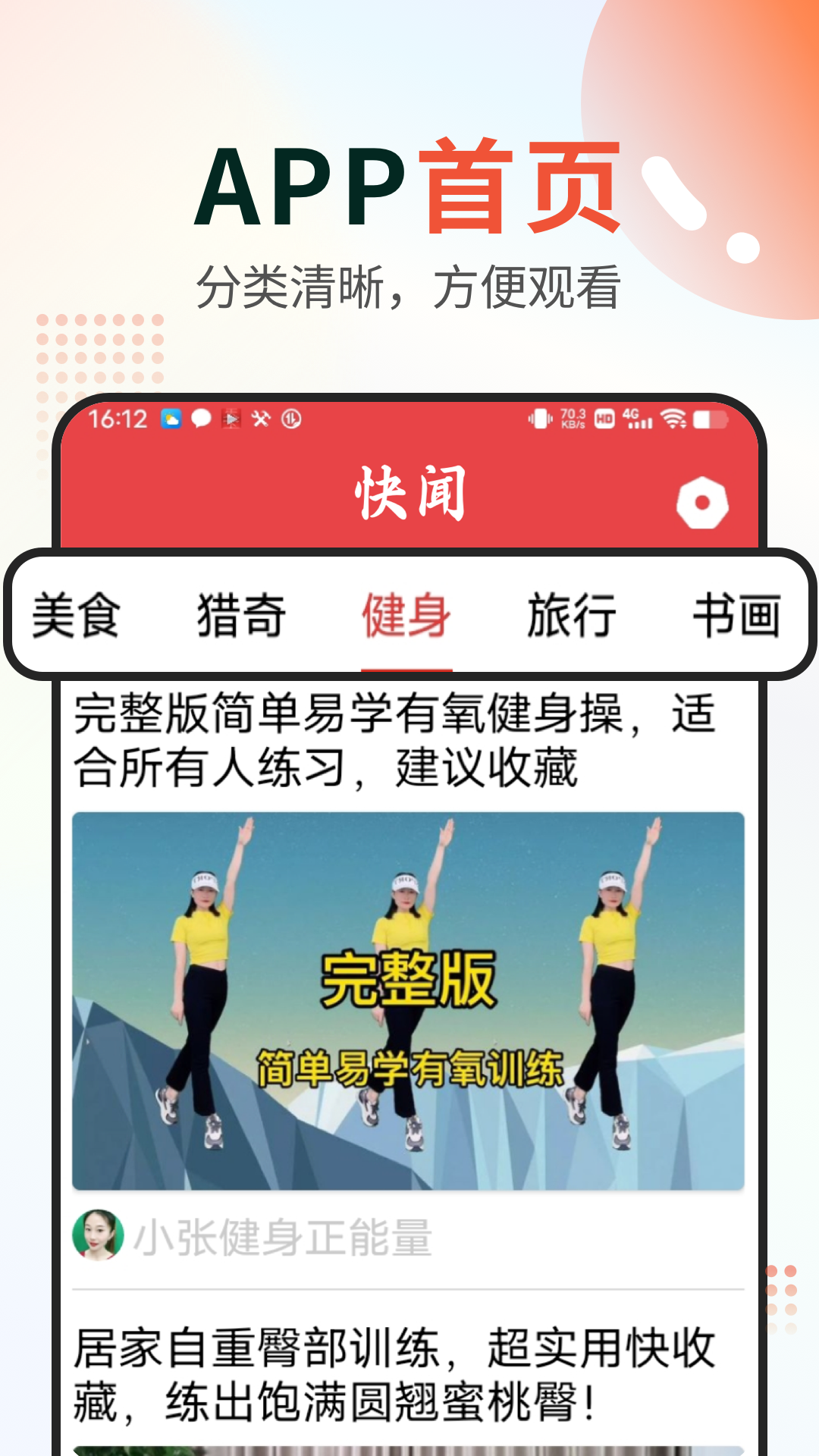 快闻软件封面