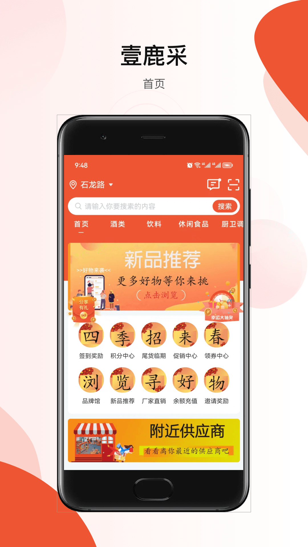 壹鹿采软件封面