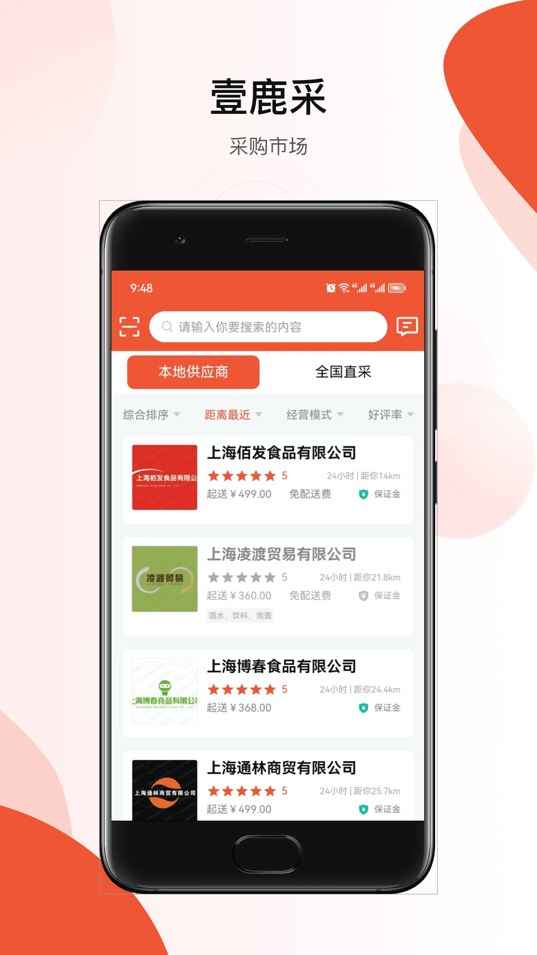 壹鹿采软件封面