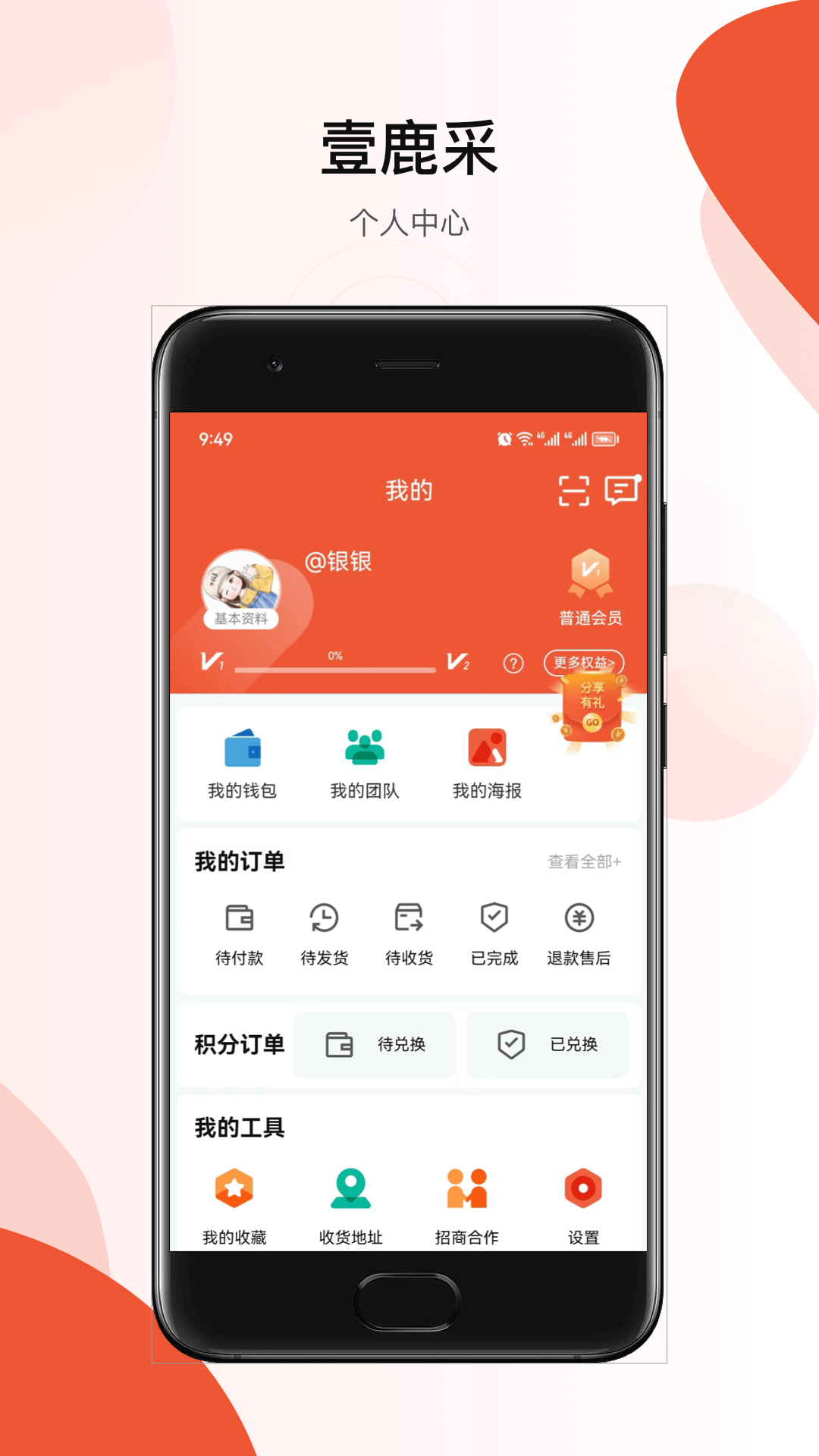 壹鹿采软件封面