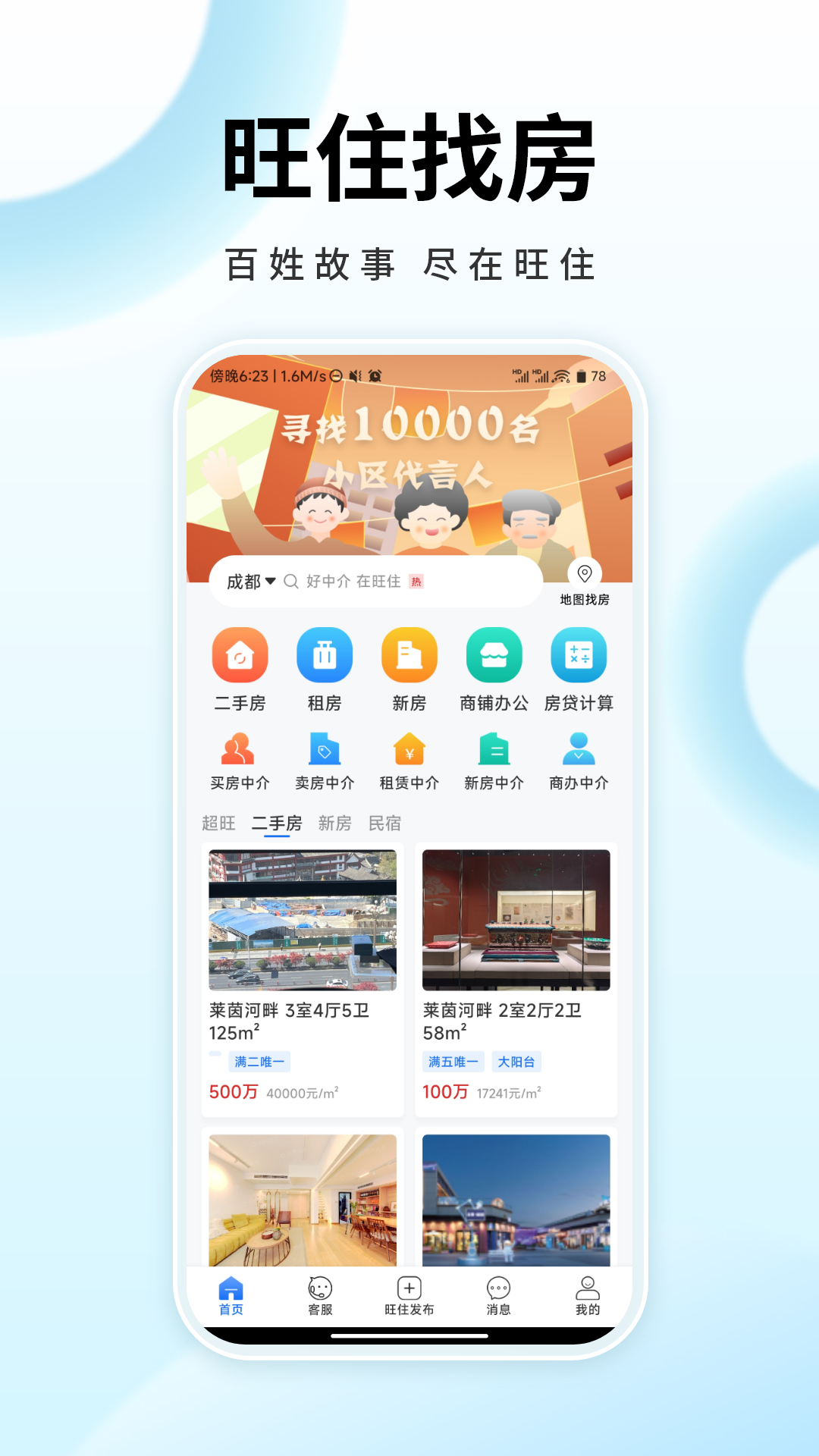 旺住找房软件封面