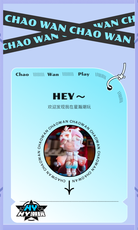 HY潮玩软件封面