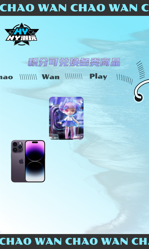 HY潮玩软件封面