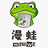 漫蛙2