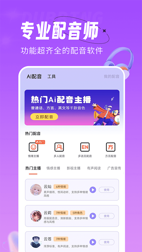 配音师app软件封面