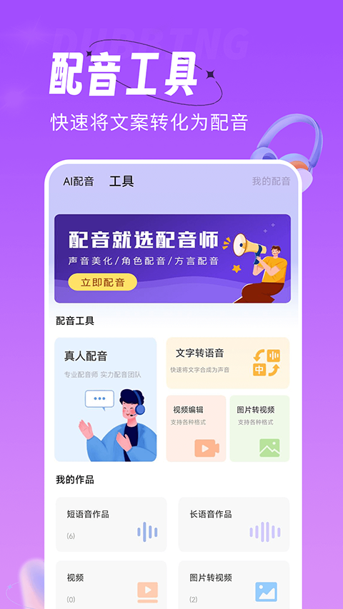 配音师app软件封面