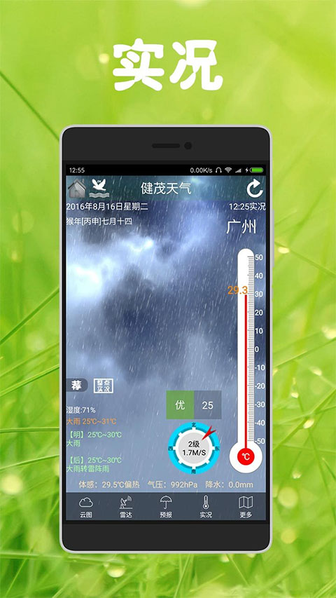健茂天气软件封面