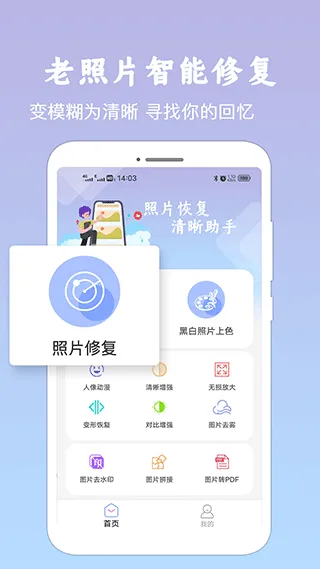 照片恢复清晰助手app软件封面
