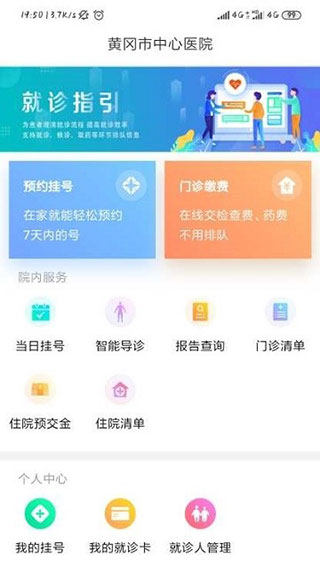 黄冈市中心医院APP软件封面