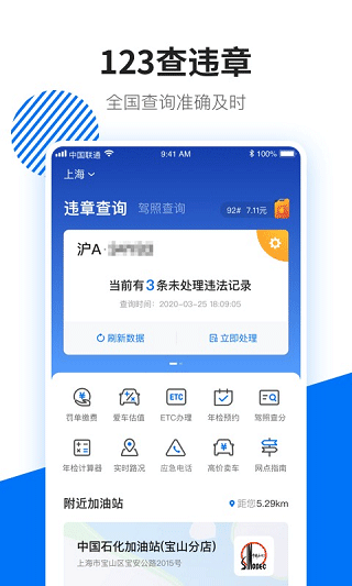 123查违章app软件封面
