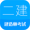 2024二级建造师app