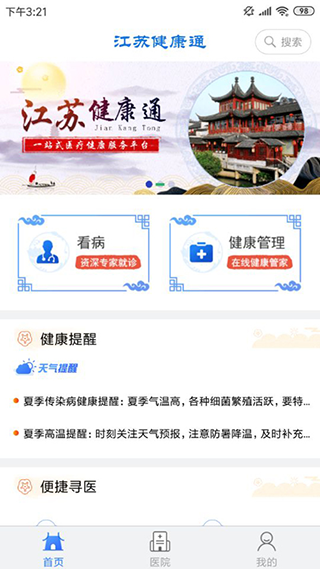 江苏健康通app软件封面