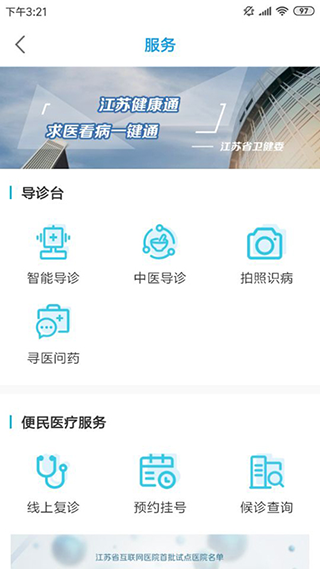 江苏健康通app软件封面